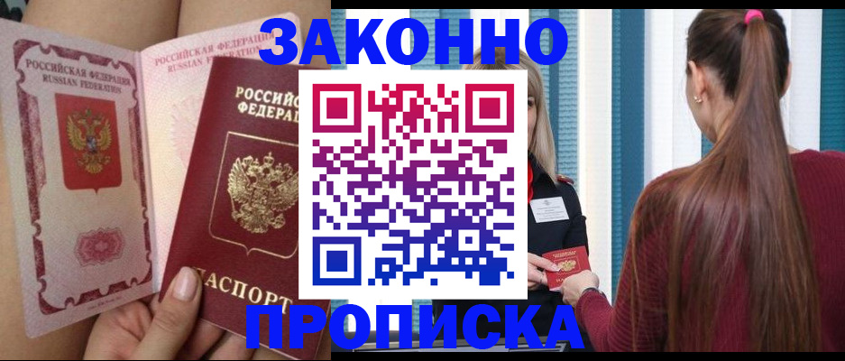 прописка в Курганинске